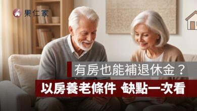 以房養老是什麼？有房但退休金不夠，申請條件、缺點與試算一次看