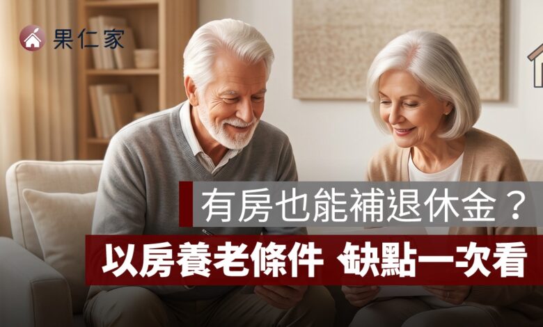 以房養老是什麼？有房但退休金不夠，申請條件、缺點與試算一次看