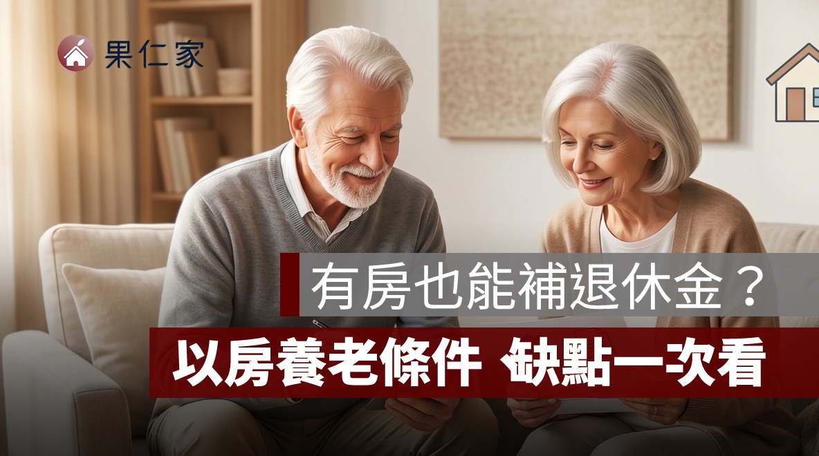 以房養老是什麼？有房但退休金不夠，申請條件、缺點與試算一次看