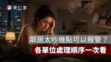 鄰居太吵幾點可以報警？110、1999、管委會處理順序一次看