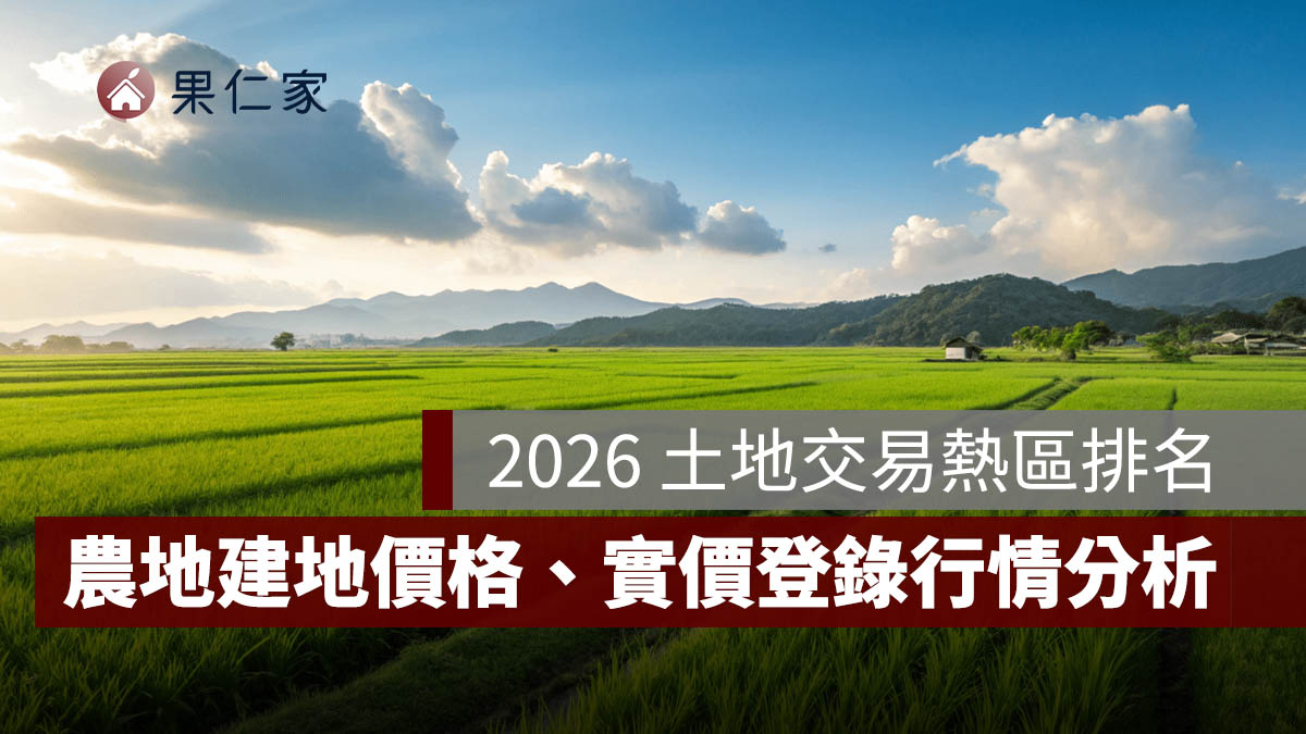 2026 土地交易熱區排名：桃園、台中、屏東，農地建地價格、實價登錄行情分析