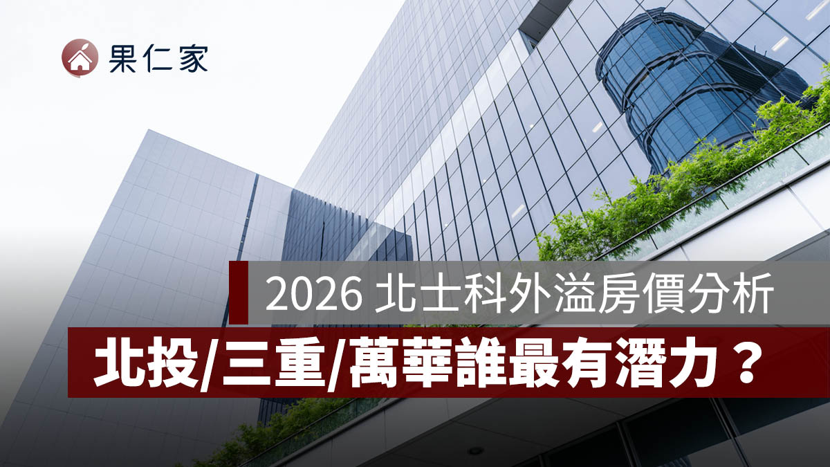 2026 北市科外溢紅利全解析：北投、三重、萬華房價誰最香？科技族避雷與置產攻略。圖源：樂屋網提供