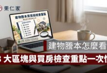 建物謄本怎麼看，買房前查看房屋產權資料示意圖