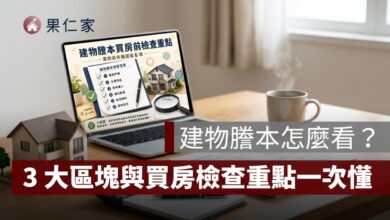 建物謄本怎麼看，買房前查看房屋產權資料示意圖