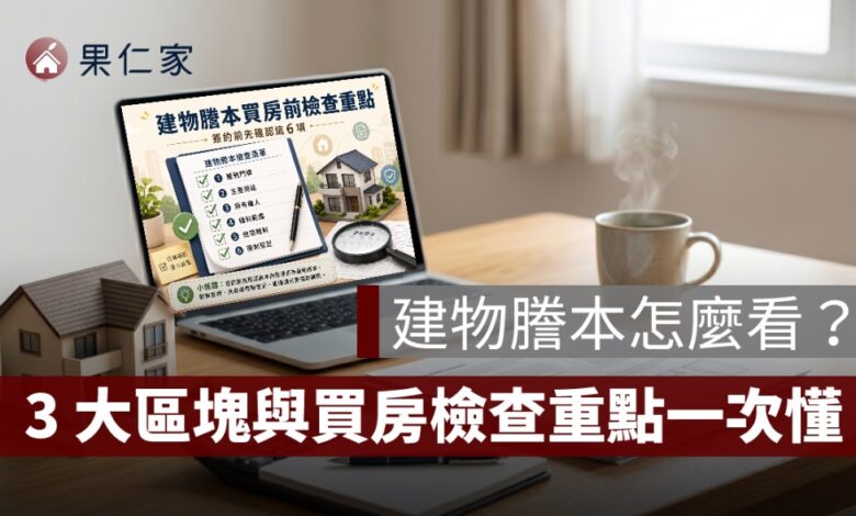 建物謄本怎麼看，買房前查看房屋產權資料示意圖