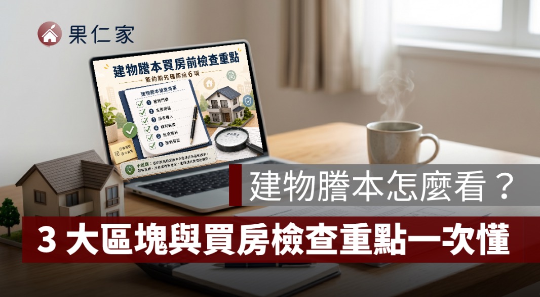 建物謄本怎麼看，買房前查看房屋產權資料示意圖
