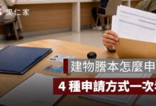 建物謄本怎麼申請？線上、臨櫃、超商申請方式與費用整理