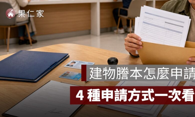 建物謄本怎麼申請？線上、臨櫃、超商申請方式與費用整理