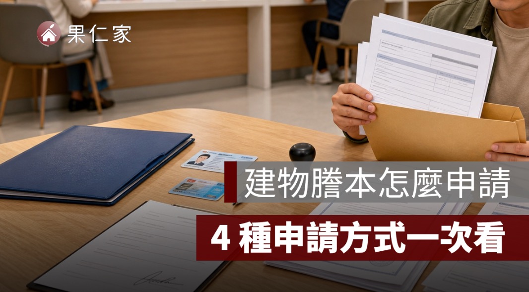 建物謄本怎麼申請？線上、臨櫃、超商申請方式與費用整理