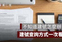 建號查詢方式：不知道建號怎麼辦？門牌查建號、地號建號差異一次看