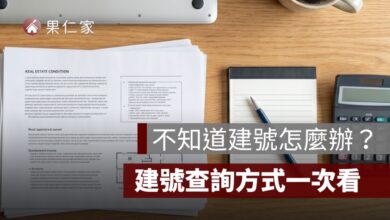 建號查詢方式：不知道建號怎麼辦？門牌查建號、地號建號差異一次看
