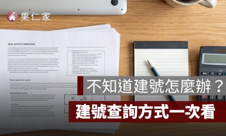 建號查詢方式：不知道建號怎麼辦？門牌查建號、地號建號差異一次看