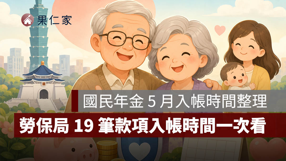 國民年金 5 月入帳時間整理：生育給付、喪葬給付等 19 筆款項入帳時間一次看