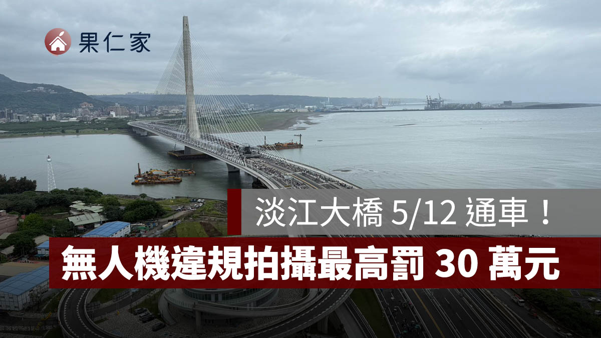 淡江大橋 5/12 通車！無人機違規拍攝最高罰 30 萬元，交通效益與注意事項一次看。圖源：新北市政府