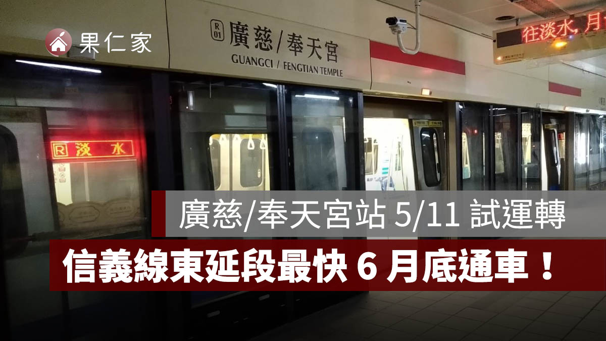 信義線東延段最快 6 月底通車！廣慈／奉天宮站 5/11 試運轉，位置、通車時間一次看。圖源：台北市捷運工程局