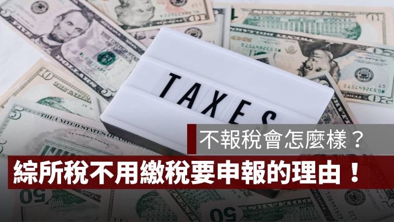 不報稅會怎麼樣？2026 綜合所得稅沒申報罰則、免繳稅也建議申報原因一次看