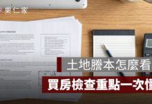 土地謄本怎麼看？標示部、所有權部、他項權利部與買房檢查重點