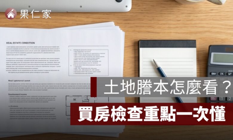 土地謄本怎麼看？標示部、所有權部、他項權利部與買房檢查重點