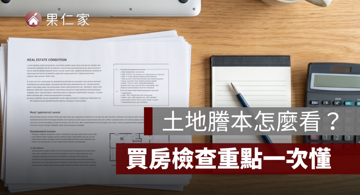 土地謄本怎麼看？標示部、所有權部、他項權利部與買房檢查重點