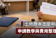 土地謄本怎麼申請？線上、臨櫃、超商申請方式與費用整理