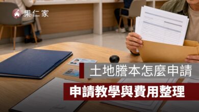 土地謄本怎麼申請？線上、臨櫃、超商申請方式與費用整理