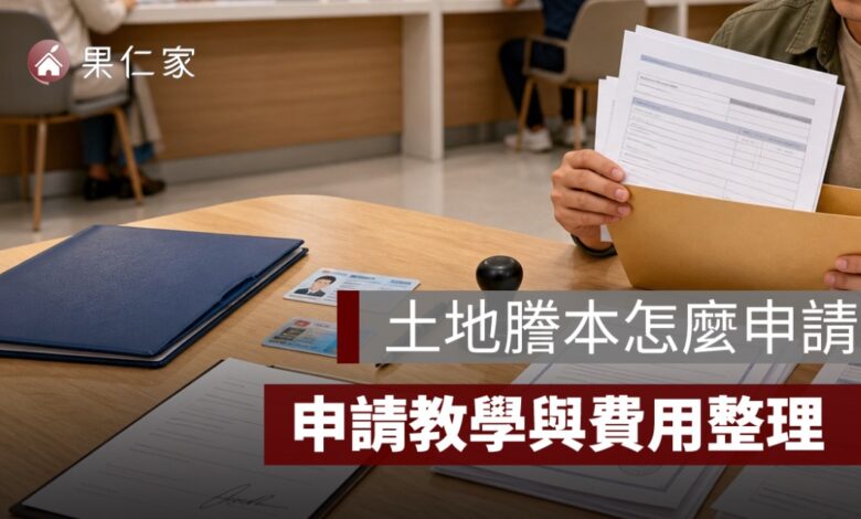 土地謄本怎麼申請？線上、臨櫃、超商申請方式與費用整理