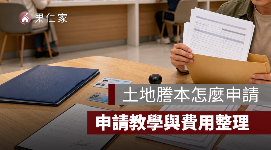 土地謄本怎麼申請？線上、臨櫃、超商申請方式與費用整理