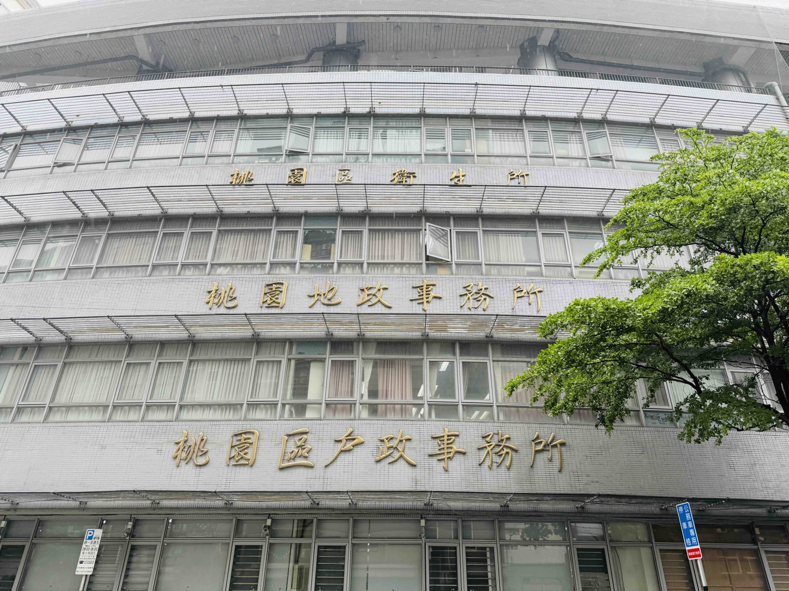 桃園地政事務所。圖源：果仁家編輯攝影