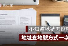 地號查詢方式：不知道地號怎麼辦？地址查地號、地號建號差異一次看