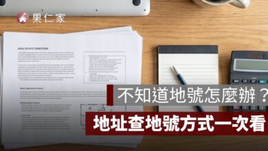 地號查詢方式：不知道地號怎麼辦？地址查地號、地號建號差異一次看