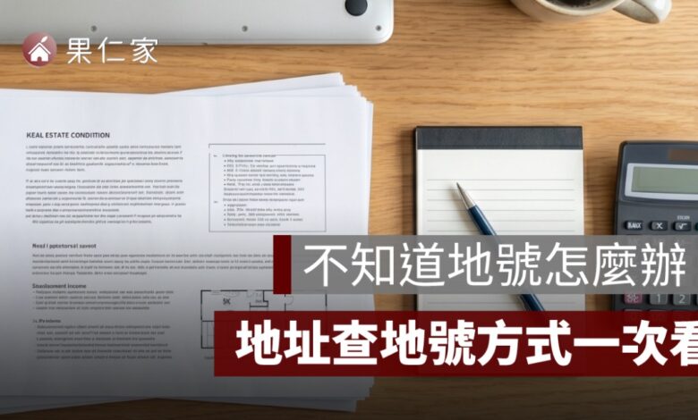 地號查詢方式：不知道地號怎麼辦？地址查地號、地號建號差異一次看