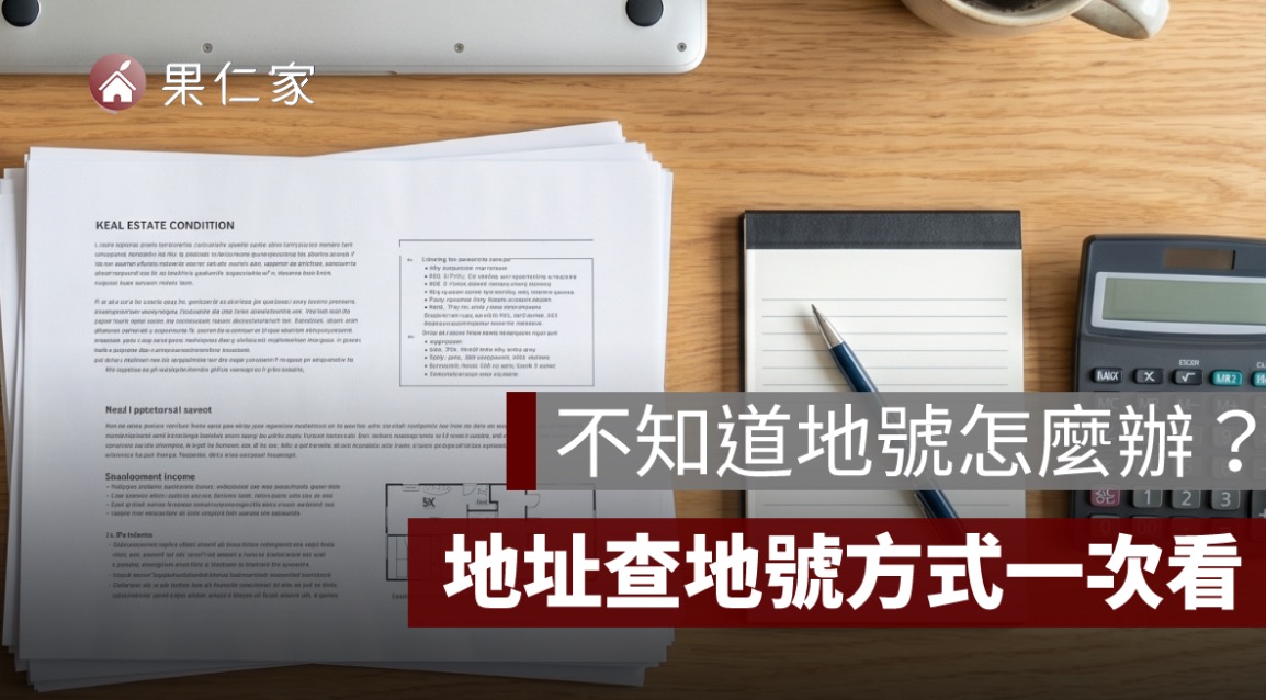 地號查詢方式：不知道地號怎麼辦？地址查地號、地號建號差異一次看