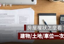 房屋權狀怎麼看？建物權狀、土地權狀、車位權狀一次看懂