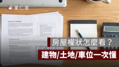 房屋權狀怎麼看？建物權狀、土地權狀、車位權狀一次看懂