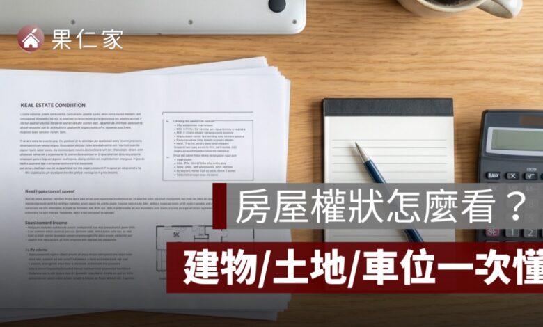 房屋權狀怎麼看？建物權狀、土地權狀、車位權狀一次看懂