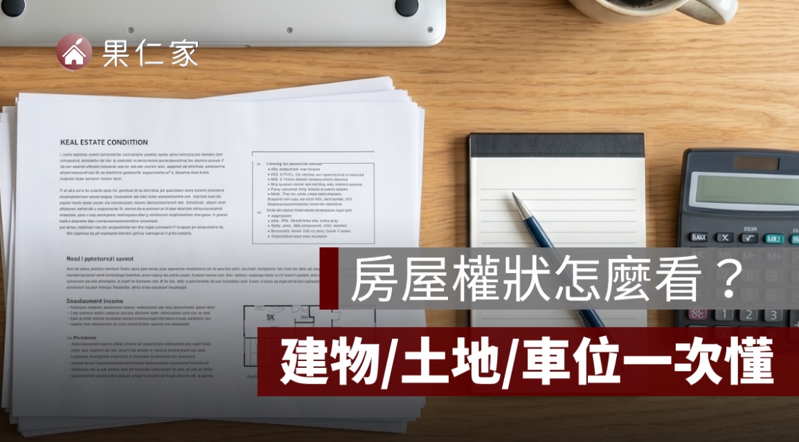 房屋權狀怎麼看？建物權狀、土地權狀、車位權狀一次看懂