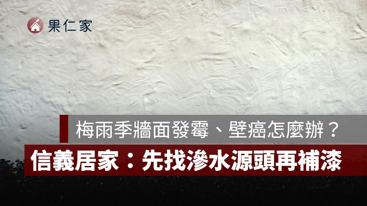 梅雨季牆面發霉、壁癌怎麼辦？先找滲水源頭再補漆，信義居家教 DIY 修繕重點