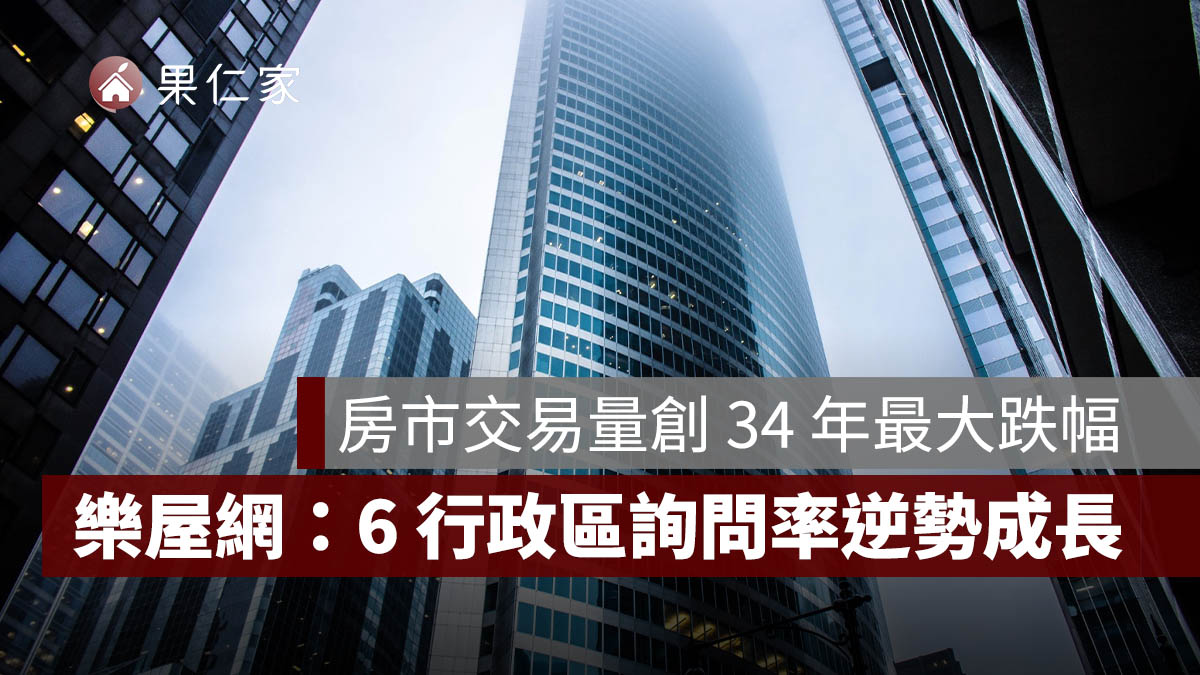 交易量創 34 年最大跌幅！樂屋網揭房市數據：6 大行政區詢問率逆勢成長