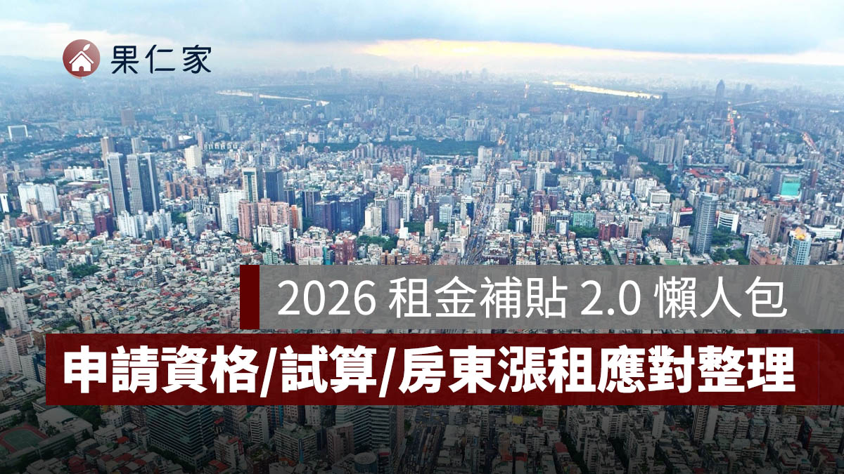 2026 租金補貼 2.0 懶人包：台北市最高領 10,000 元，申請資格、線上試算、房東漲租應對整理