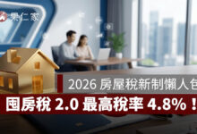 2026 房屋稅新制懶人包：自住未設戶籍恐多繳 4 倍，囤房稅 2.0 最高稅率 4.8%
