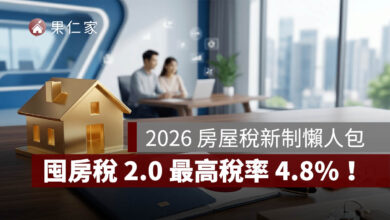 2026 房屋稅新制懶人包：自住未設戶籍恐多繳 4 倍，囤房稅 2.0 最高稅率 4.8%