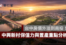 台中房價外溢到南投！草屯、南投市房價站上 3 字頭，中興新村保值力與置產重點一次看