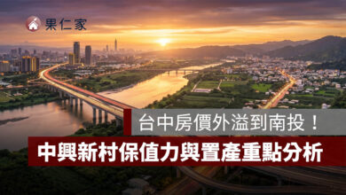 台中房價外溢到南投！草屯、南投市房價站上 3 字頭，中興新村保值力與置產重點一次看