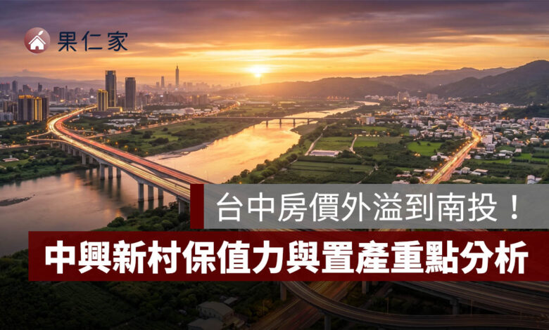 台中房價外溢到南投！草屯、南投市房價站上 3 字頭，中興新村保值力與置產重點一次看