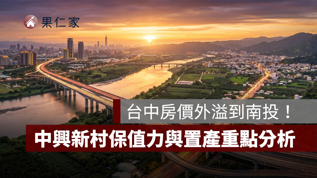 台中房價外溢到南投!草屯、南投市房價站上 3 字頭,中興新村保值力與置產重點一次看