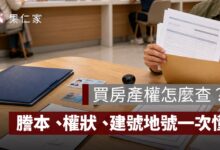 買房產權怎麼查？建物謄本、土地謄本、權狀與建號地號查詢一次看