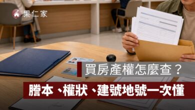 買房產權怎麼查？建物謄本、土地謄本、權狀與建號地號查詢一次看