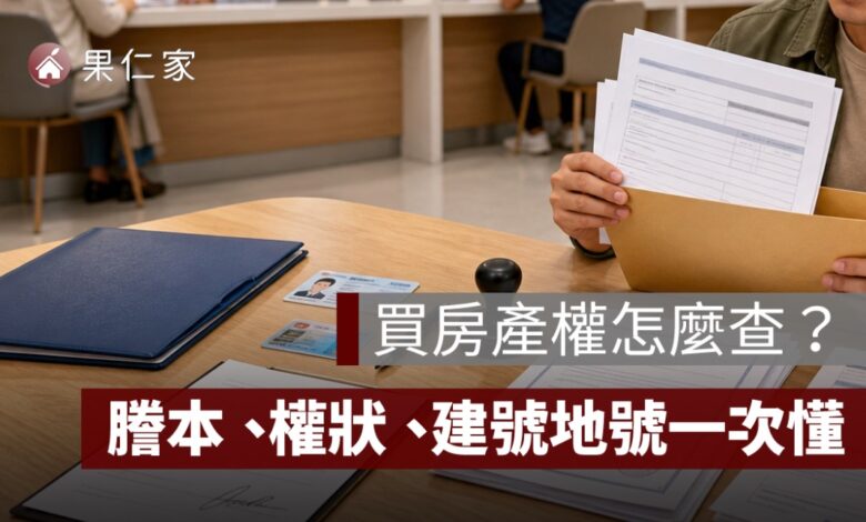 買房產權怎麼查？建物謄本、土地謄本、權狀與建號地號查詢一次看