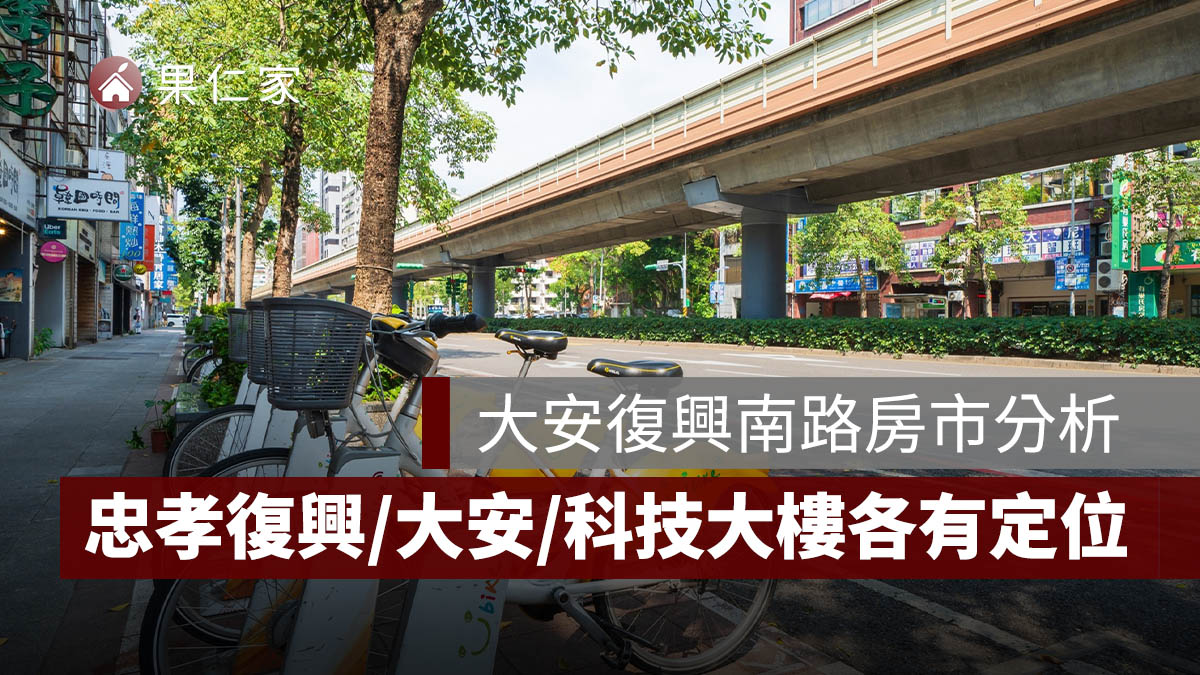 大安復興南路房市分析：「三站三色」成形，忠孝復興、大安、科技大樓各有定位。圖源：信義代銷提供