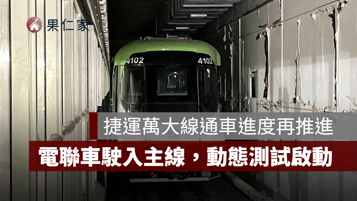 捷運萬大線通車進度再推進！電聯車正式駛入主線，連城錦和站至莒光站進入動態測試。圖源：台北市政府捷運工程局